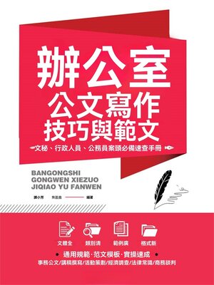cover image of 辦公室公文寫作技巧與範文